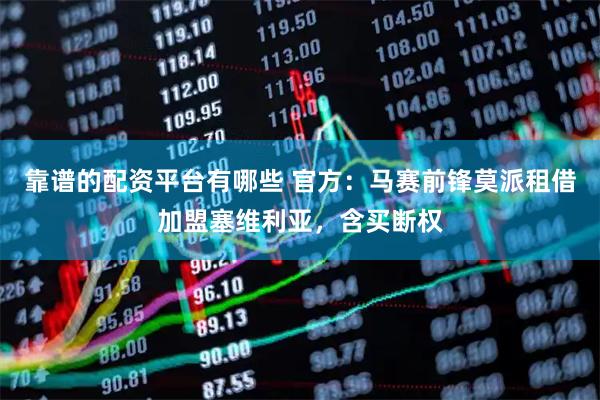 靠谱的配资平台有哪些 官方：马赛前锋莫派租借加盟塞维利亚，含买断权